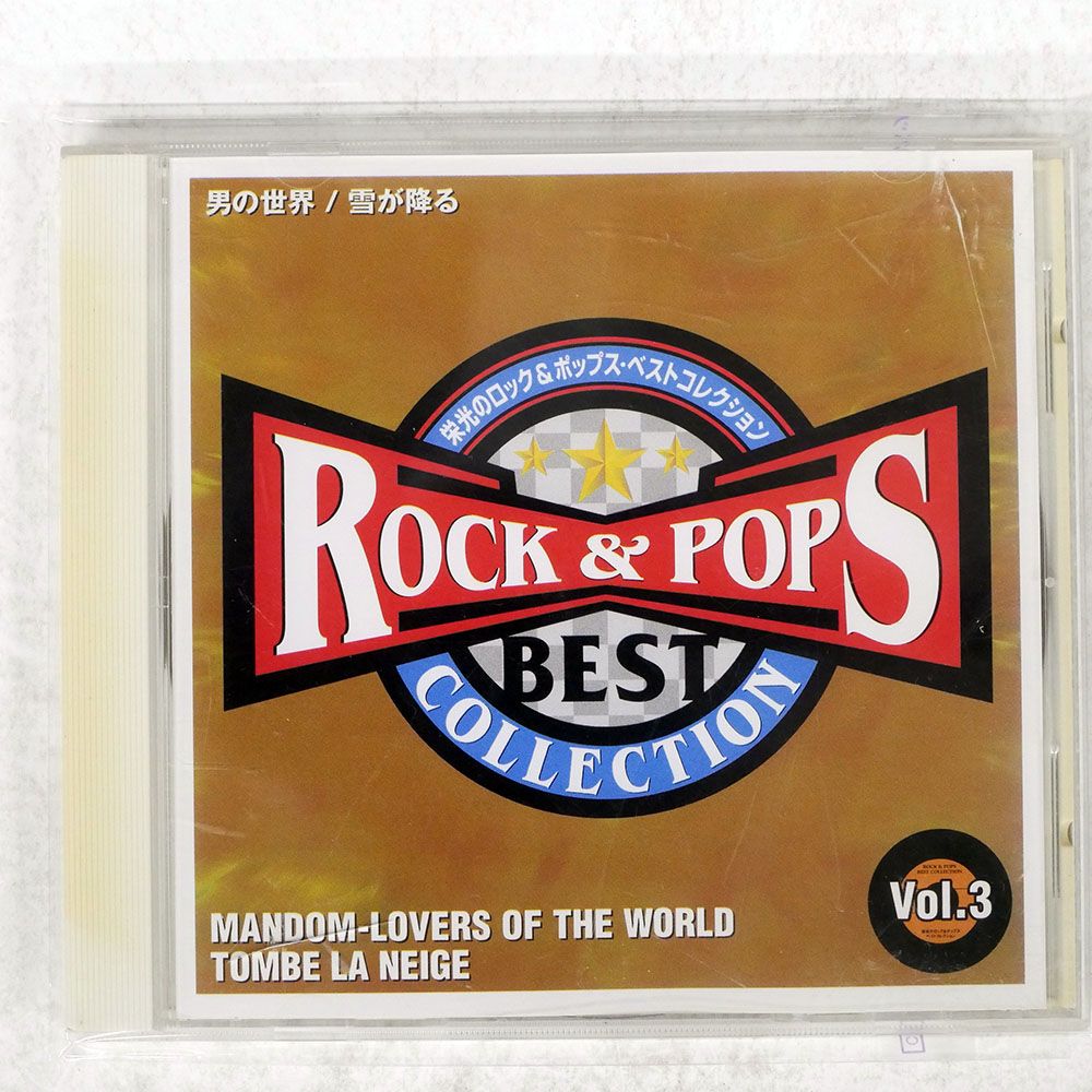 国内盤 オムニバス/栄光のロックポップスベストコレクション 男の世界