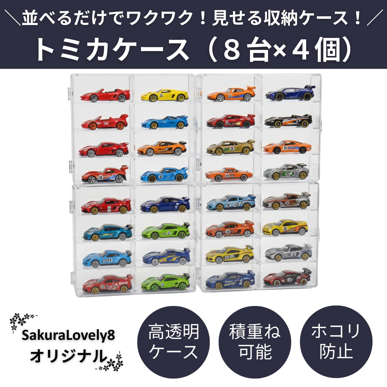 SakuraLovely8 トミカケース ミニカー 収納 コレクションケース