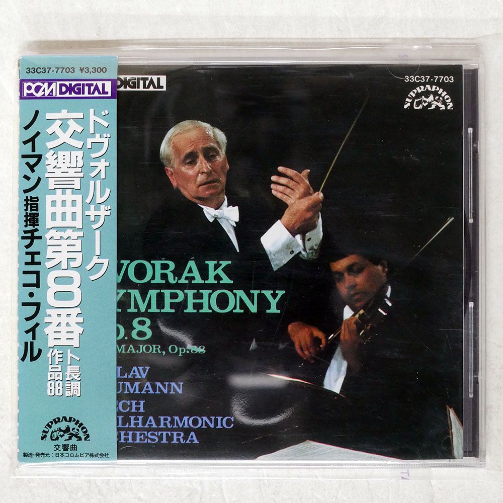 国内盤 ノイマンチェコフィル/ドヴォルザーク交響曲第8番/SUPRAPHON
