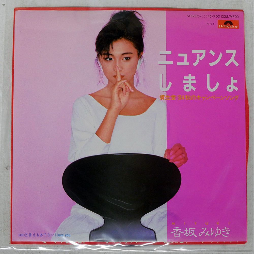 国内盤 香坂みゆき/ニュアンスしましょ/POLYDOR 7DX1325 7 □ - メルカリ