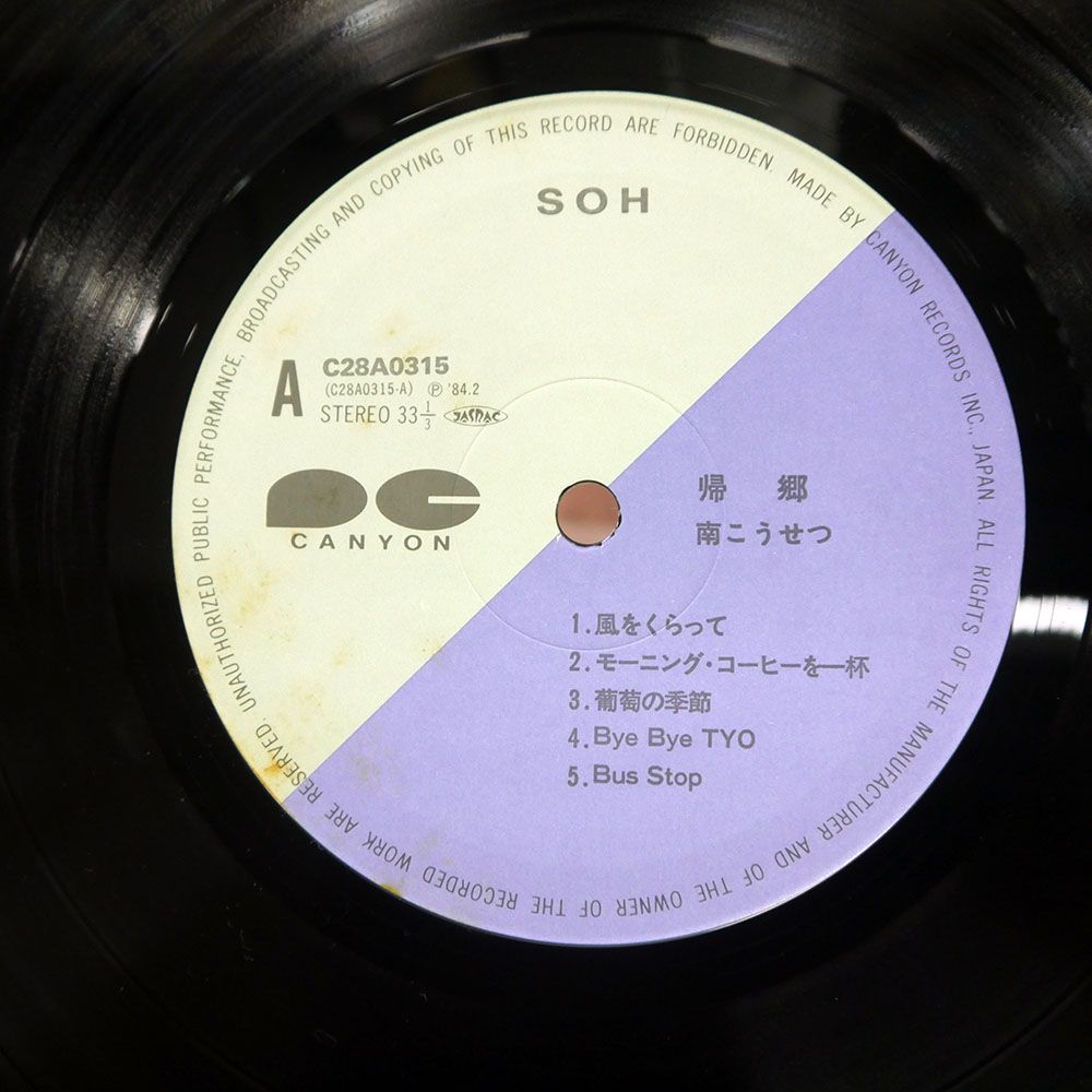 国内盤 南こうせつ/帰郷/SOH C28A0315 LP - メルカリ