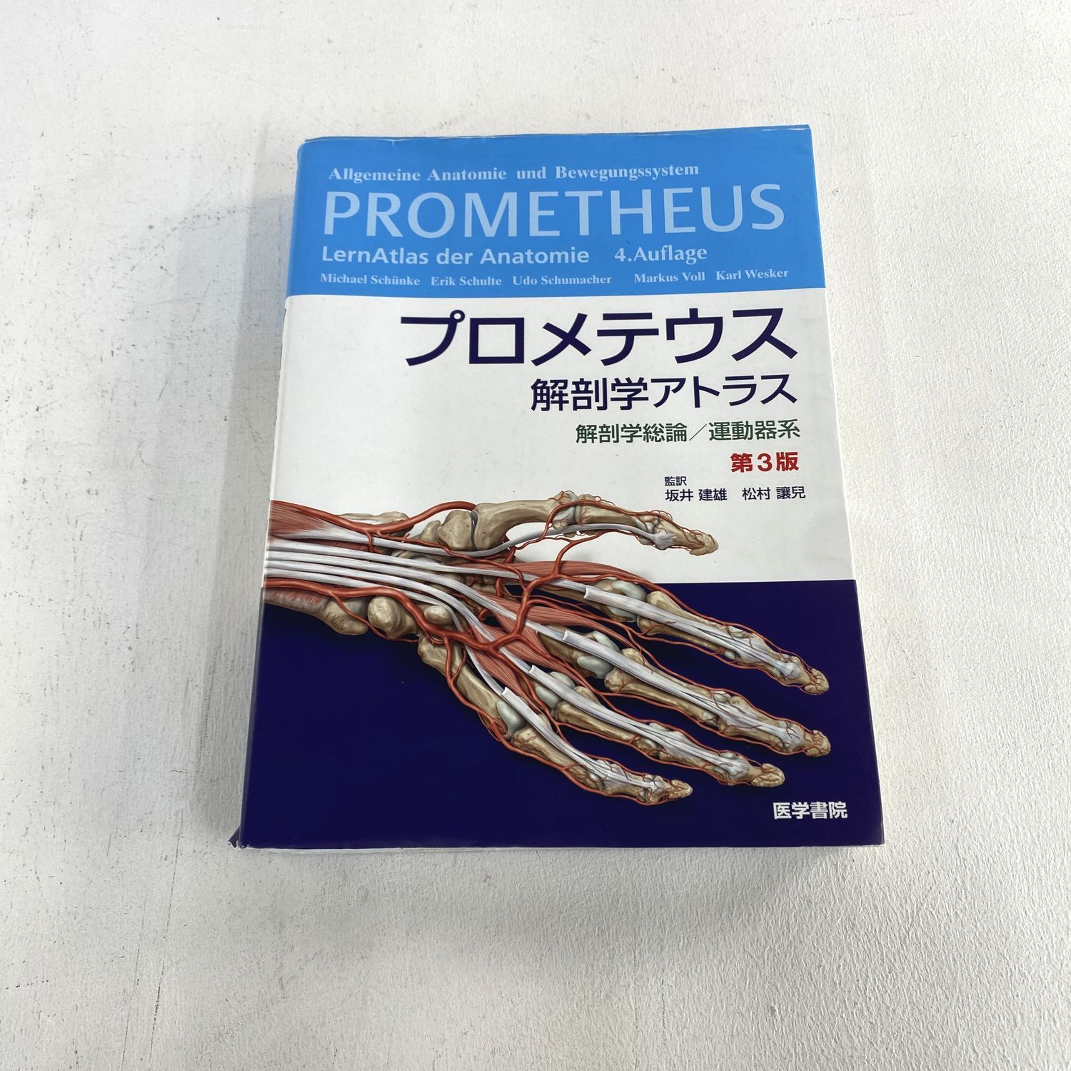 プロメテウス解剖学アトラス 解剖学総論/運動器系 第3版 【公式通販】
