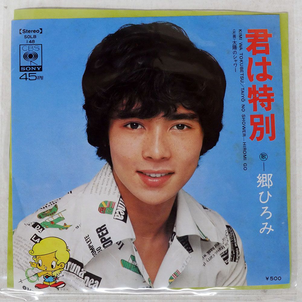 国内盤 郷ひろみ/君は特別/CBS SOLB148 7 □ - メルカリ