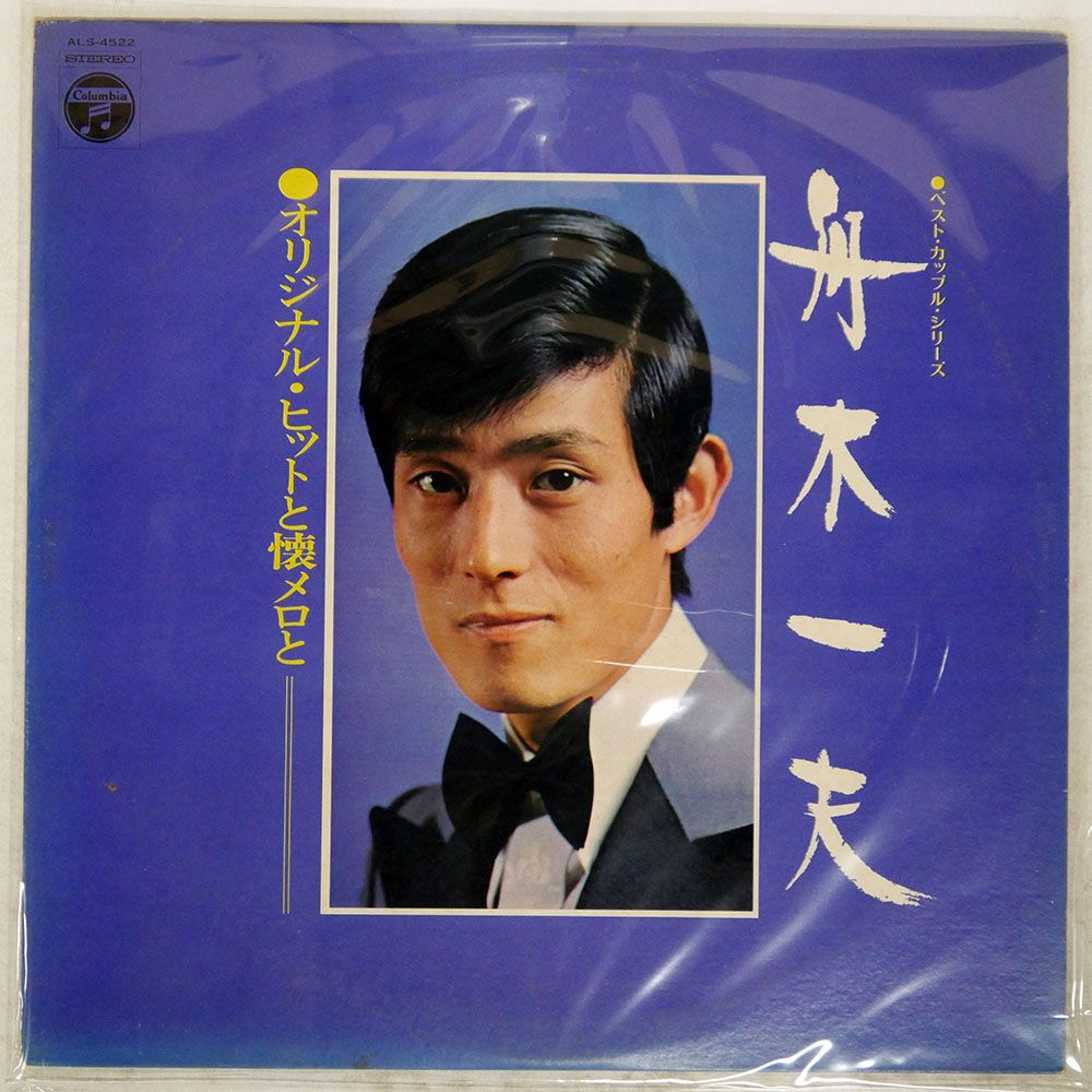 国内盤 舟木一夫/オリジナルヒットと懐メロと/COLUMBIA ALS4552 LP