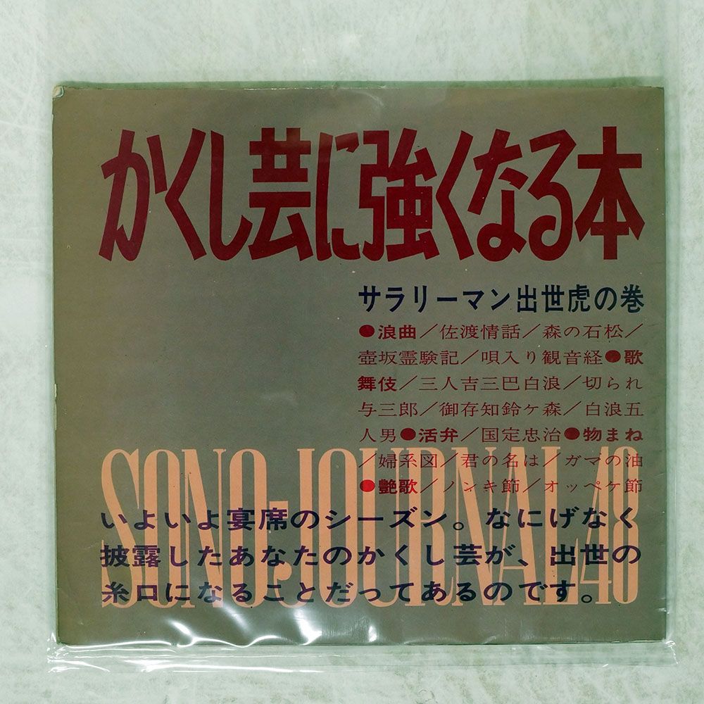 国内盤 現代芸術社/かくし芸に強くなる本/SONO JOURNAL 48 ソノシート