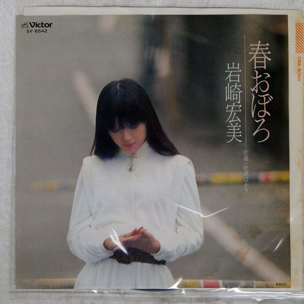 国内盤 岩崎宏美/春おぼろ/VICTOR SV6542 7 □ - メルカリ