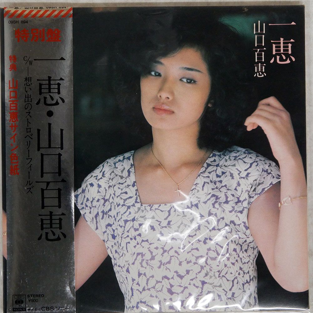 国内盤 山口百恵/一恵/CBS 09SH894 7 □ - メルカリ