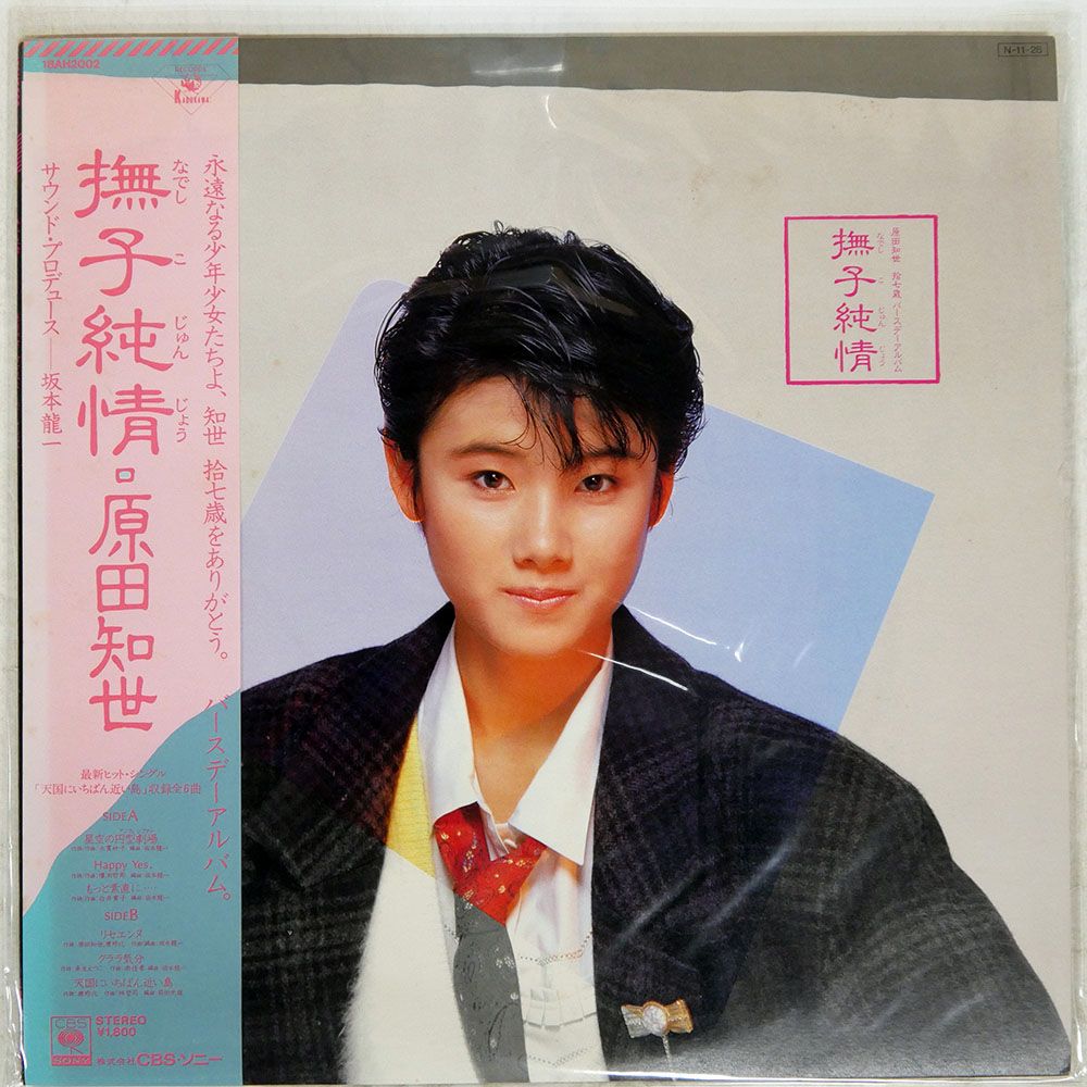帯付き 国内盤 原田知世/撫子純情/KADOKAWA 18AH2002 LP - メルカリ