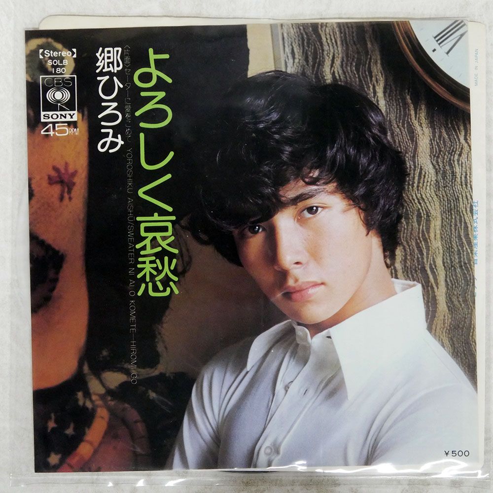国内盤 郷ひろみ/よろしく哀愁/CBS SOLB180 7 □ - メルカリ