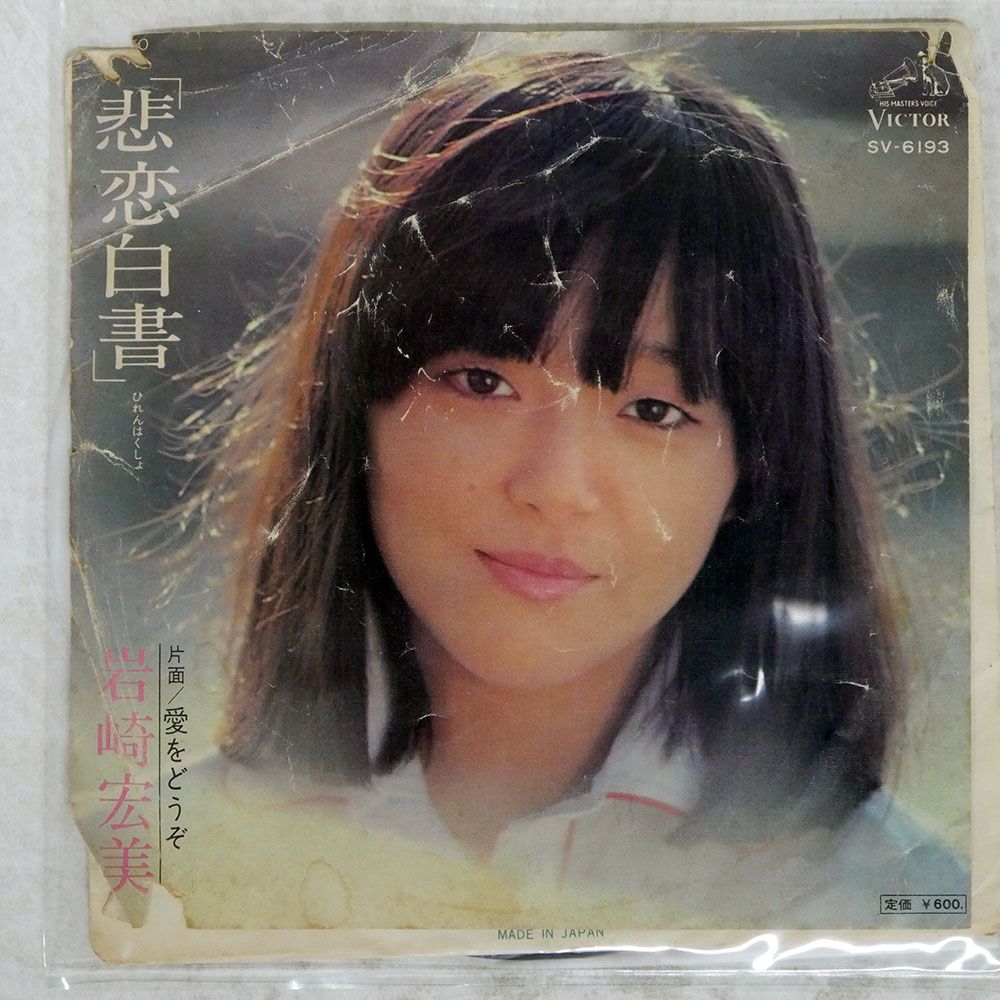 国内盤 岩崎宏美/悲恋白書/VICTOR SV6193 7 □ - メルカリ