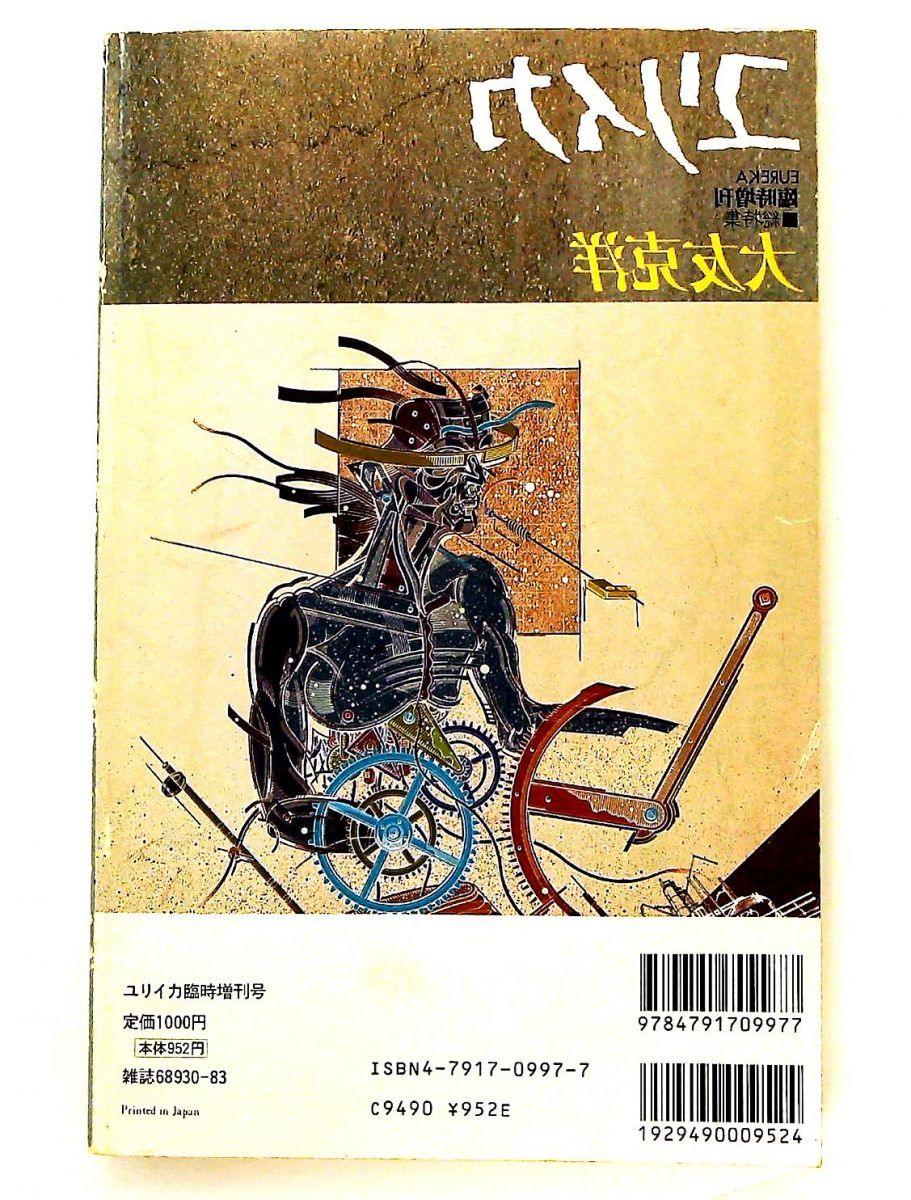 ユリイカ1988年8月臨時増刊号 大友克洋特集 青土社 - メルカリ