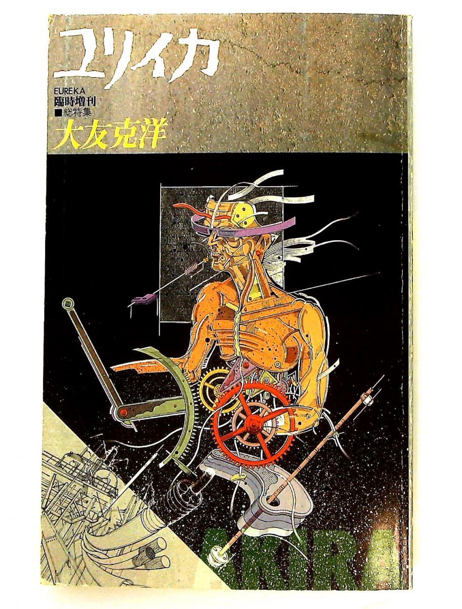 ユリイカ1988年8月臨時増刊号 大友克洋特集 青土社 - メルカリ