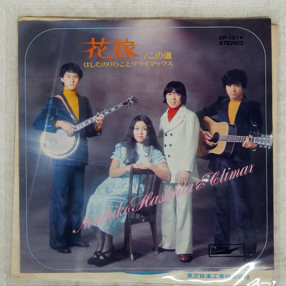 国内盤 はしだのりひことクライマックス/花嫁/EXPRESS EP1274 7