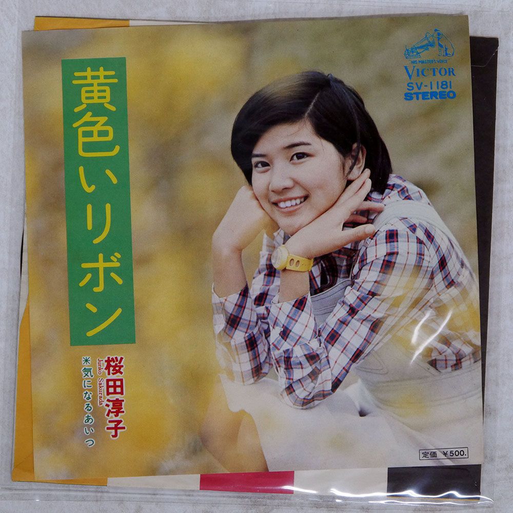 国内盤 桜田淳子/黄色いリボン/VICTOR SV1181 7 □ - メルカリ