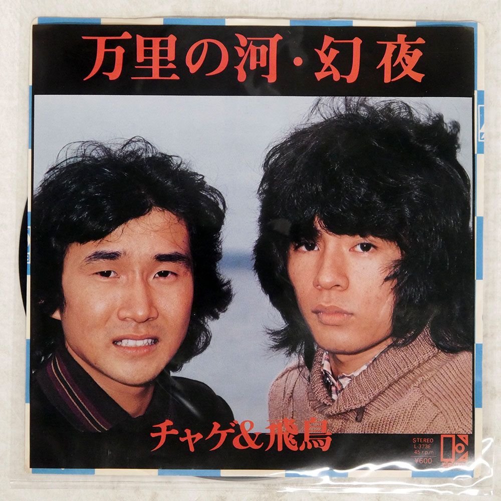 国内盤 チャゲ&飛鳥/万里の河 / 幻夜/ELEKTRA L373E 7 □ - メルカリ