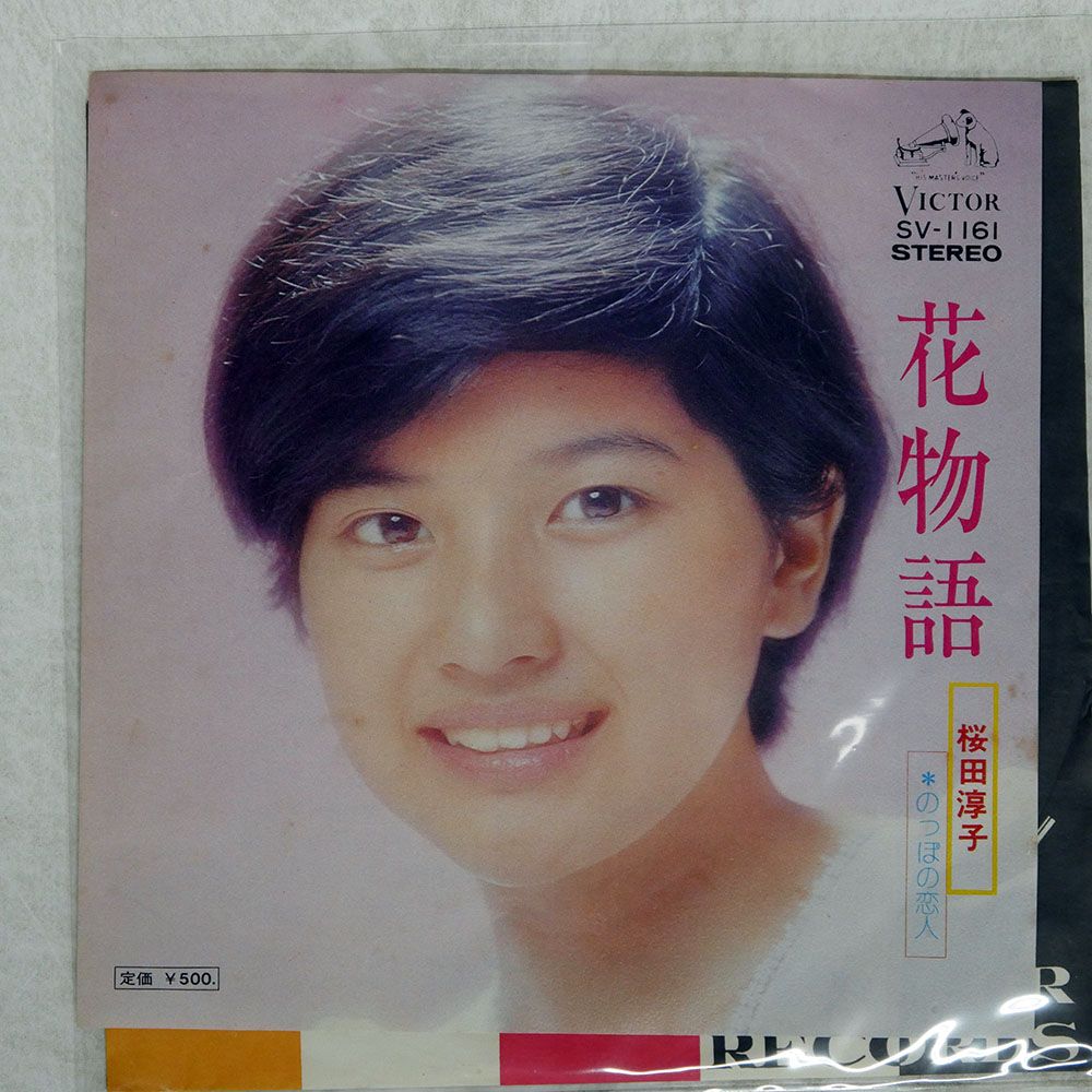 国内盤 桜田淳子/花物語/VICTOR SV1161 7 □ - メルカリ