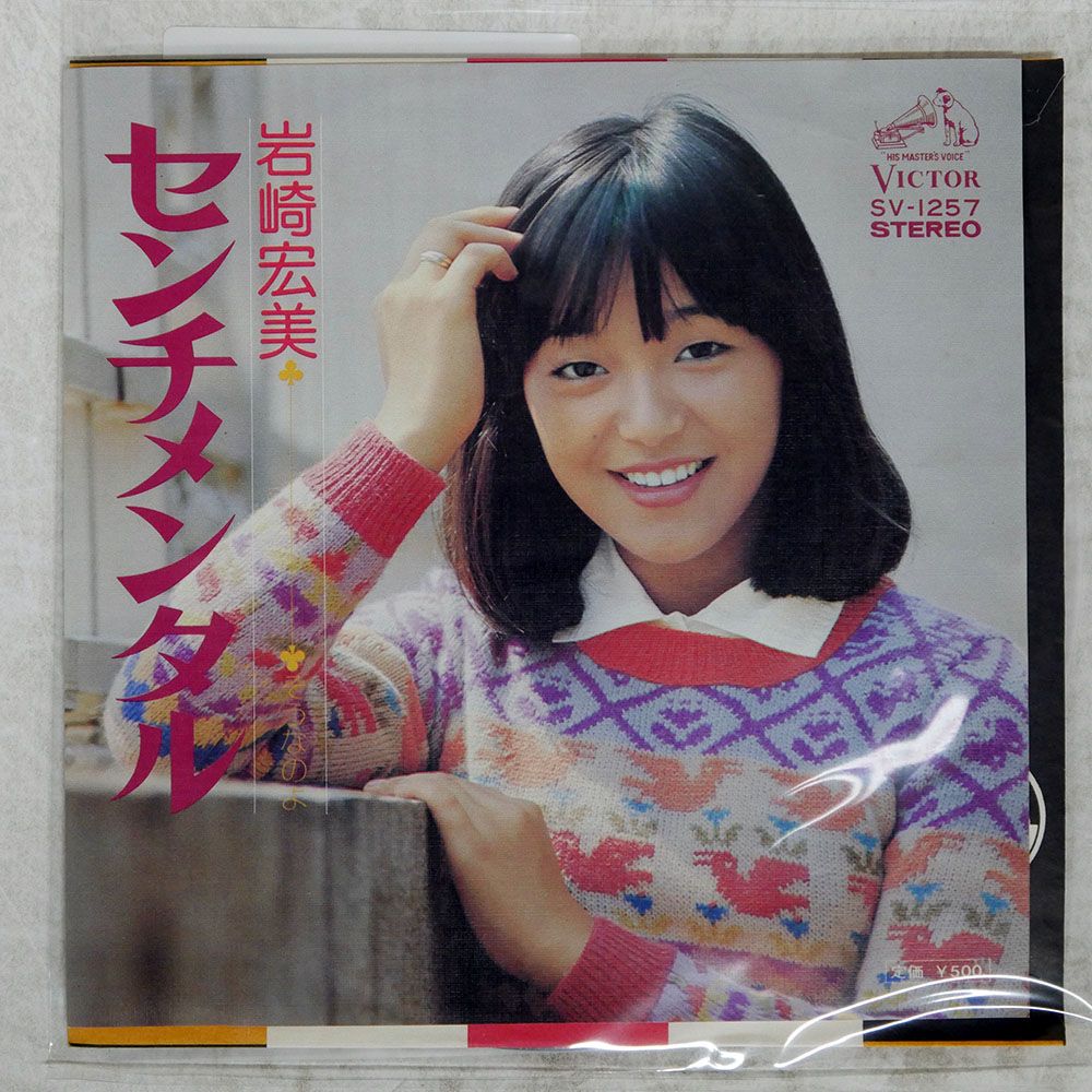 国内盤 岩崎宏美/センチメンタル/VICTOR SV1257 7 □ - メルカリ