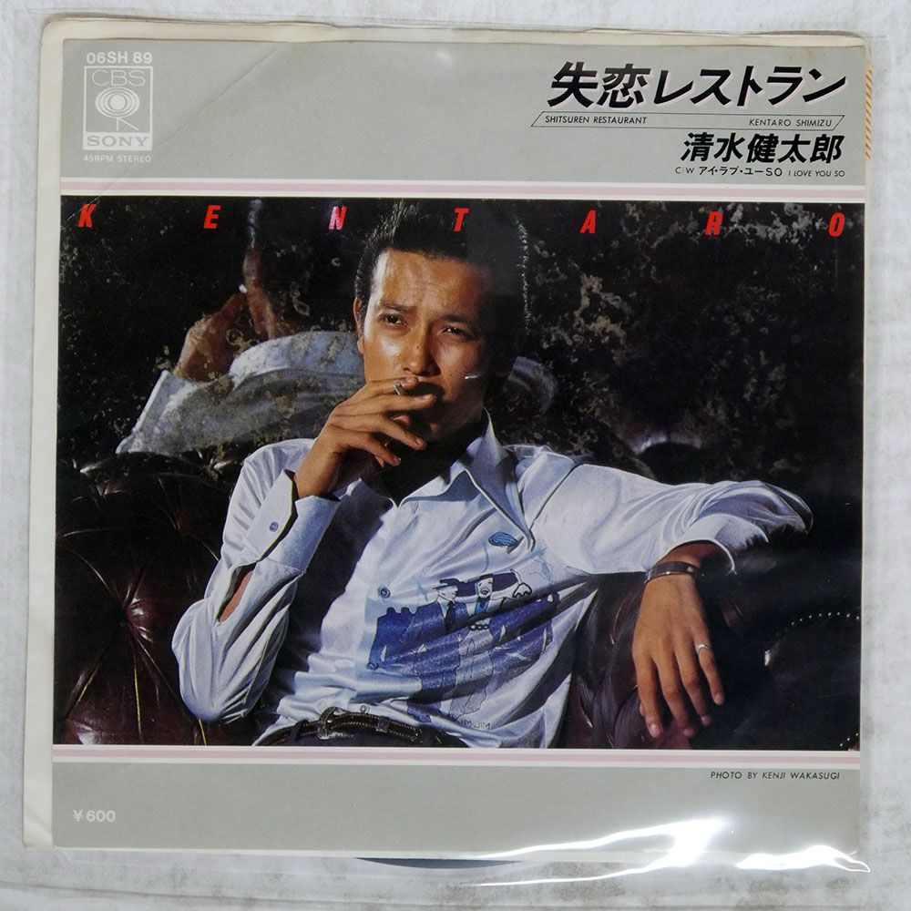 国内盤 清水健太郎/失恋レストラン/CBS 06SH89 7 □ - メルカリ
