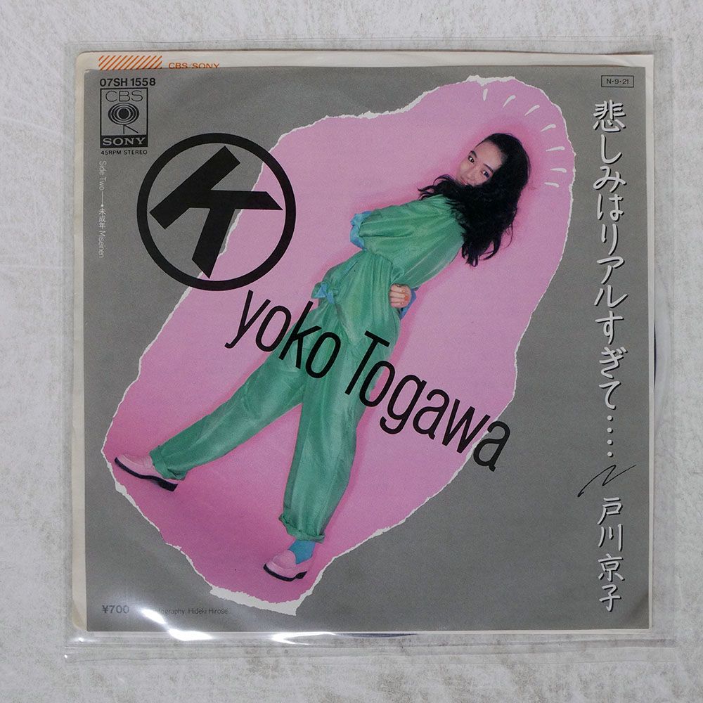 プロモ 国内盤 戸川京子/悲しみはリアルすぎて/CBS 07SH1558 7