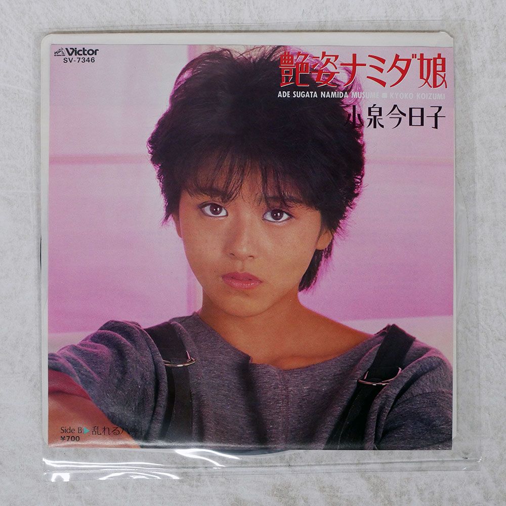 国内盤 小泉今日子/艶姿ナミダ娘 / 乱れるハート/VICTOR SV7346 7
