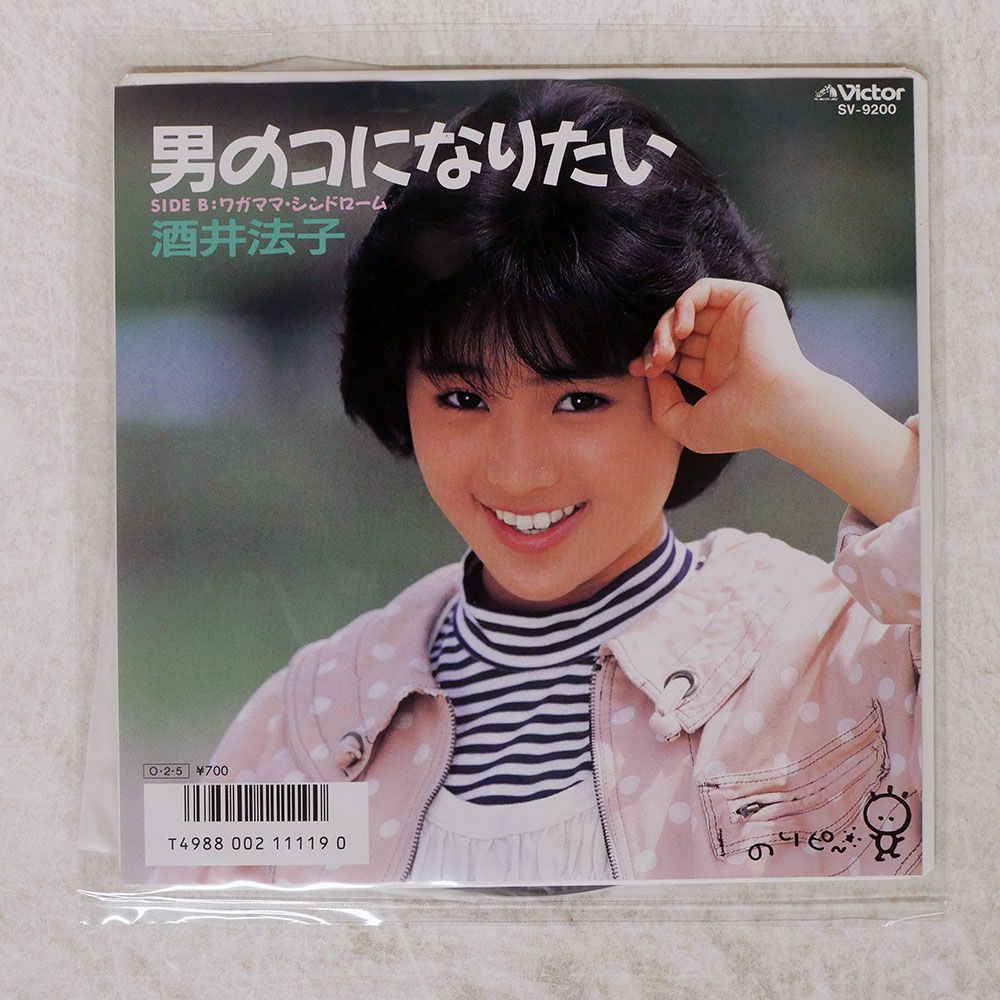 国内盤 酒井法子/男のコになりたい/VICTOR SV9200 7 □ - メルカリ