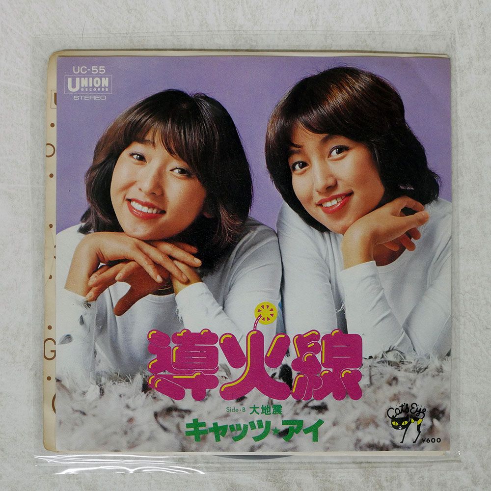 国内盤 キャッツアイ/導火線/UNION UC55 7 □ - メルカリ