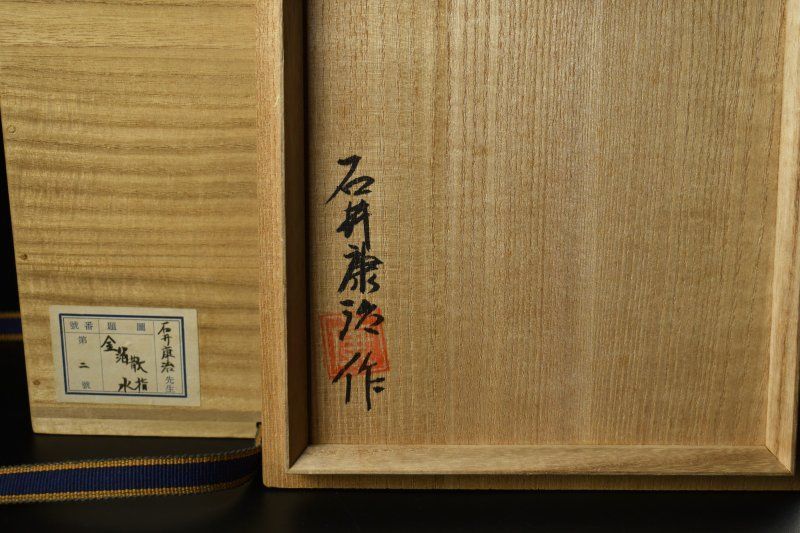 蔵A5976】石井康治 金箔散 手吹き硝子 水指 共箱 - メルカリ