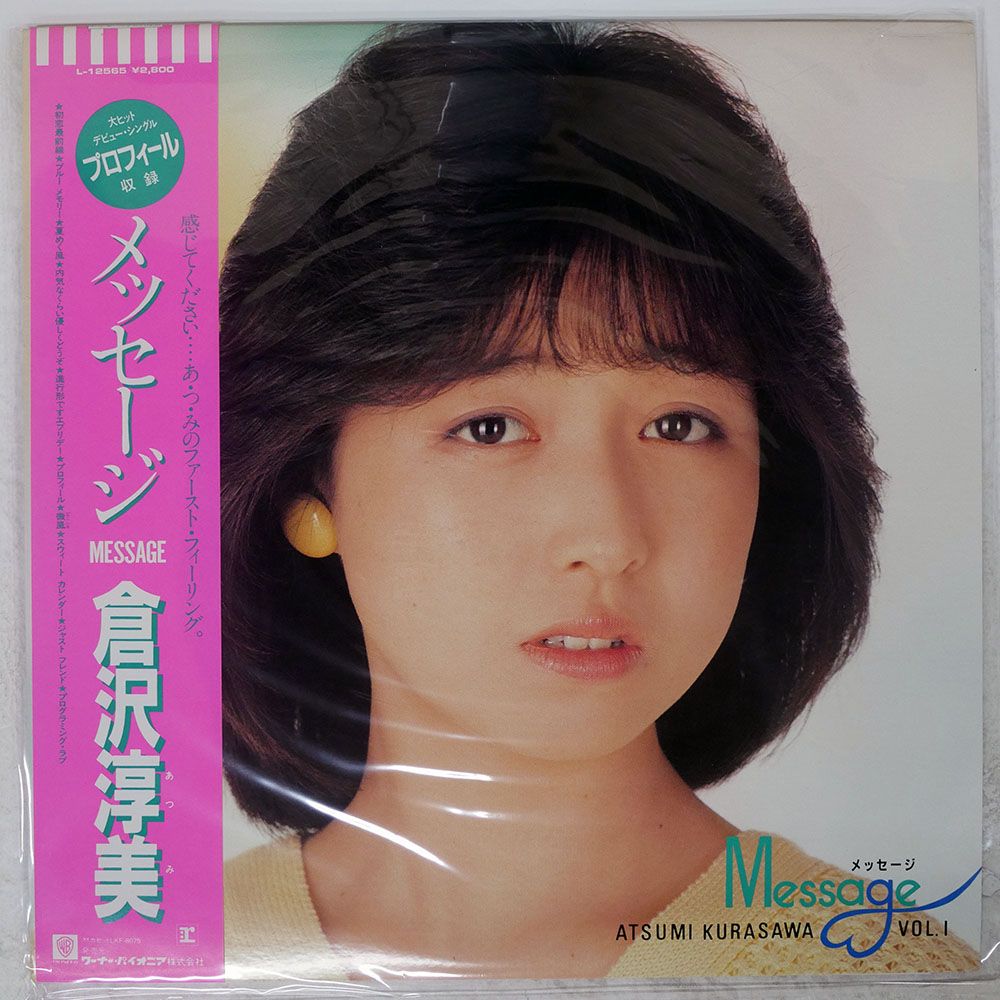 帯付き 国内盤 倉沢淳美/メッセージ/REPRISE L12565 LP - メルカリ