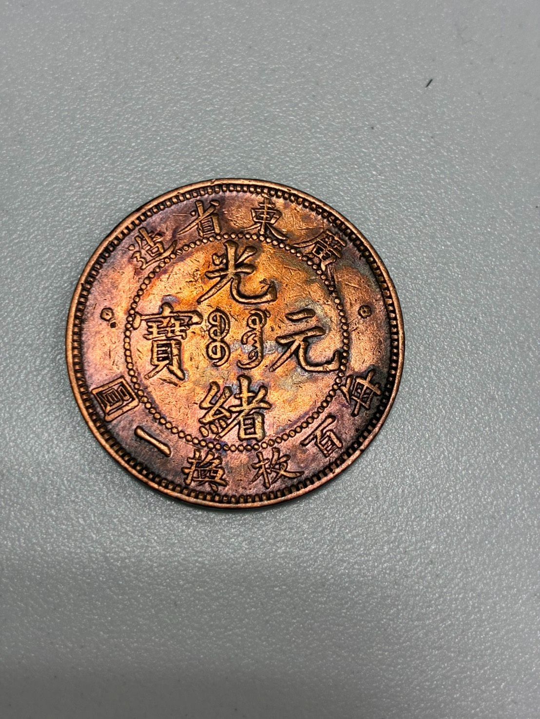 中国古銭 光緒元宝2枚 B - メルカリ