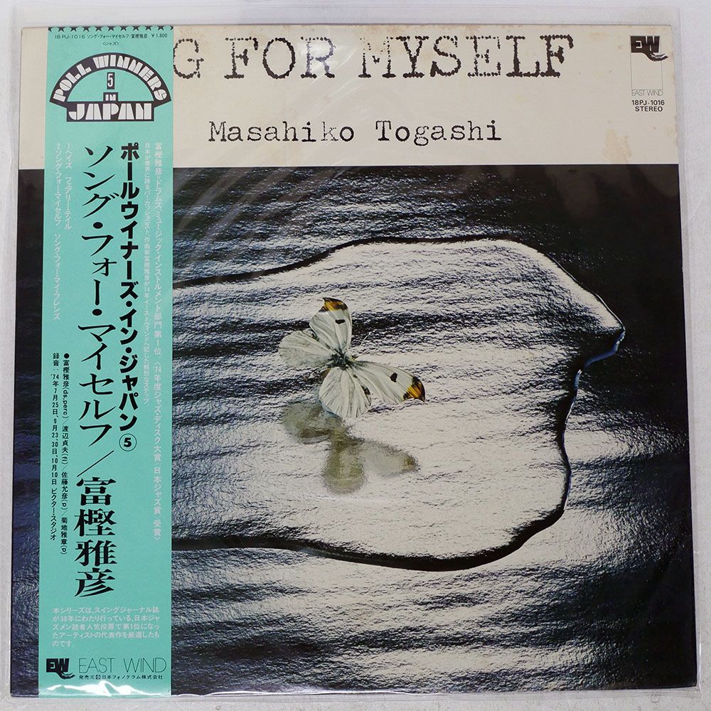 帯付き 国内盤 富樫雅彦/ソングフォーマイセルフ/EAST WIND 18PJ1016