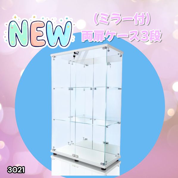 3021 ショーケース ガラスケース 背面ミラー付き 3段 両扉タイプ