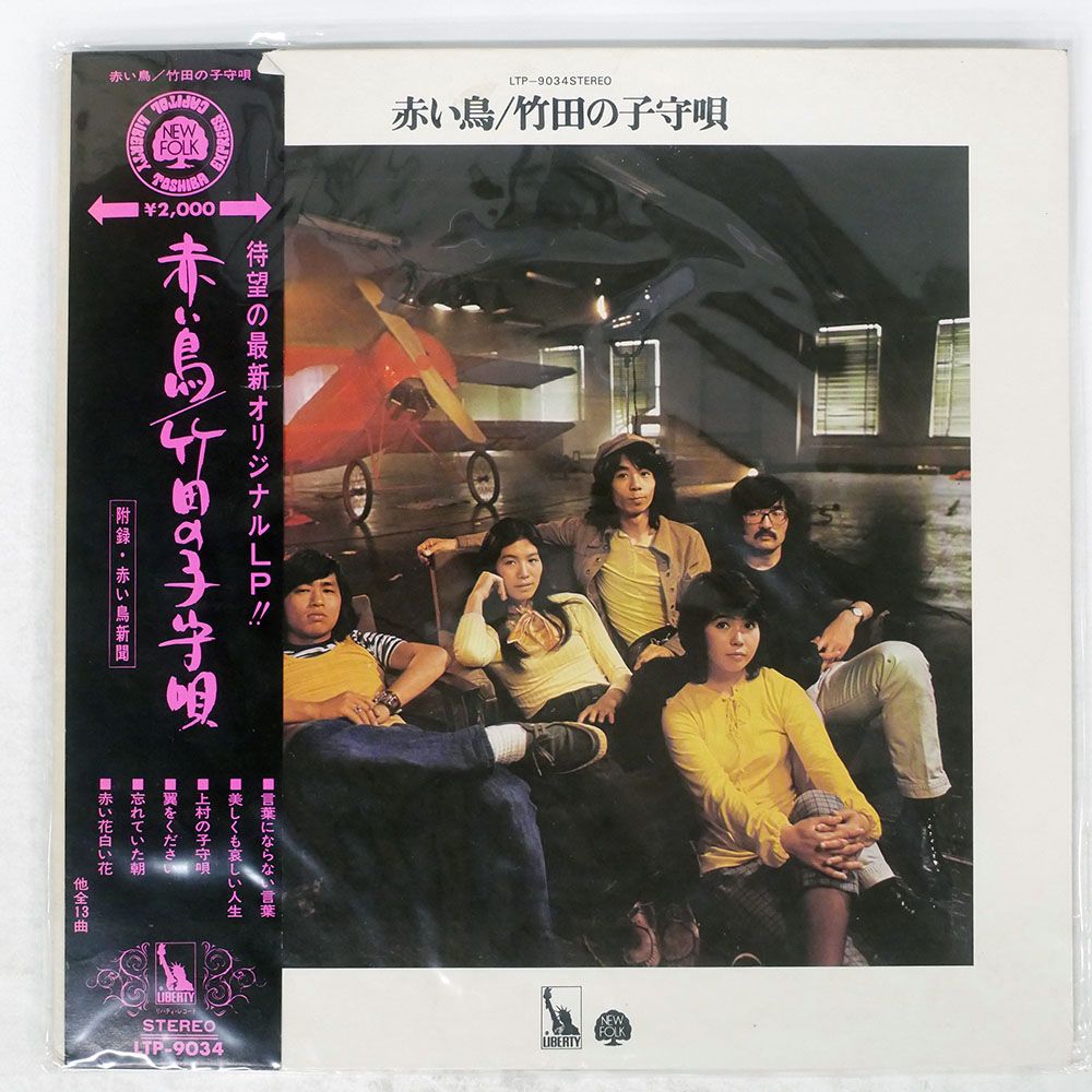 帯付き 国内盤 赤い鳥/竹田の子守唄/LIBERTY LTP9034 LP - メルカリ