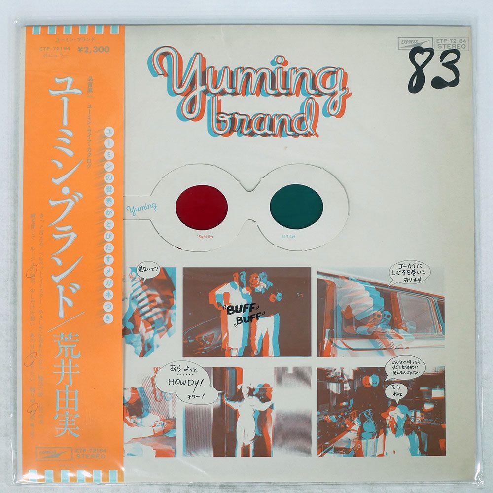 帯付き 国内盤 荒井由実/ユーミンブランド/EXPRESS ETP72184 LP - メルカリ