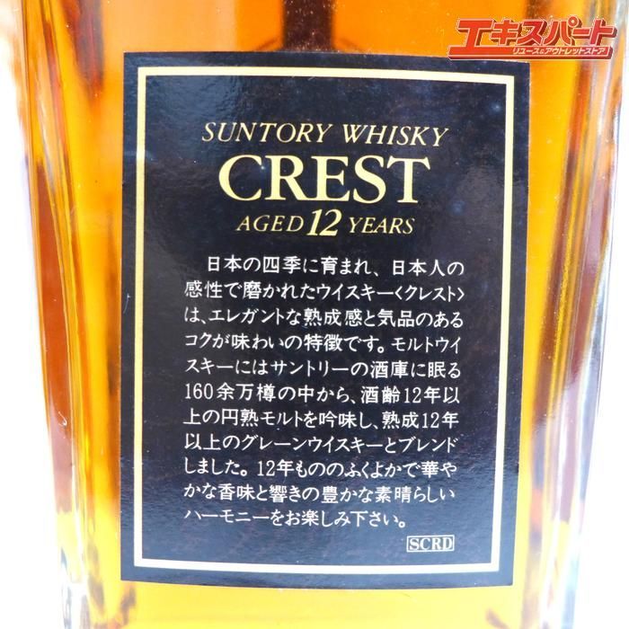 神奈川県/群馬県/埼玉県限定発送】未開栓 SUNTORY サントリー CREST
