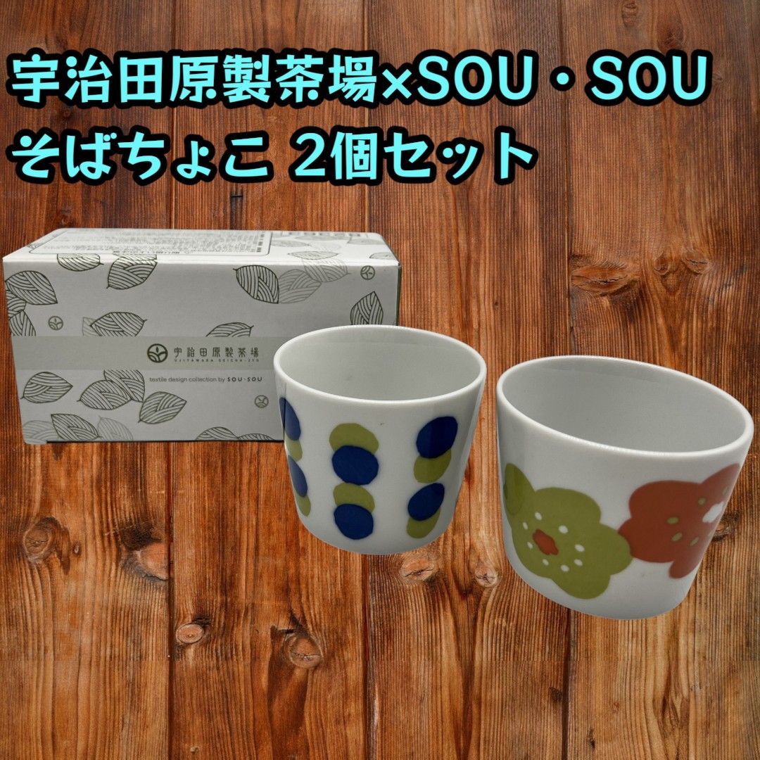 🍵宇治田原製茶場×SOU・SOU🍵 そばちょこ 2個 蕎麦猪口 湯呑み 小鉢