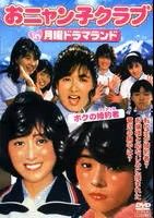 ○【中古】 おニャン子クラブ in 月曜ドラマランド(3巻セット