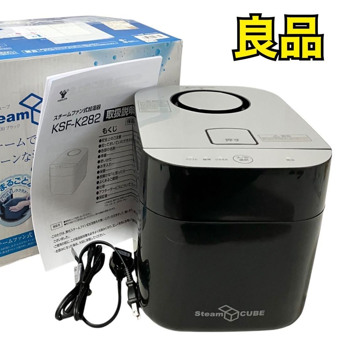 山善 スチームファン式 加熱式 加湿器 上部給水方式 KSF-K282(B