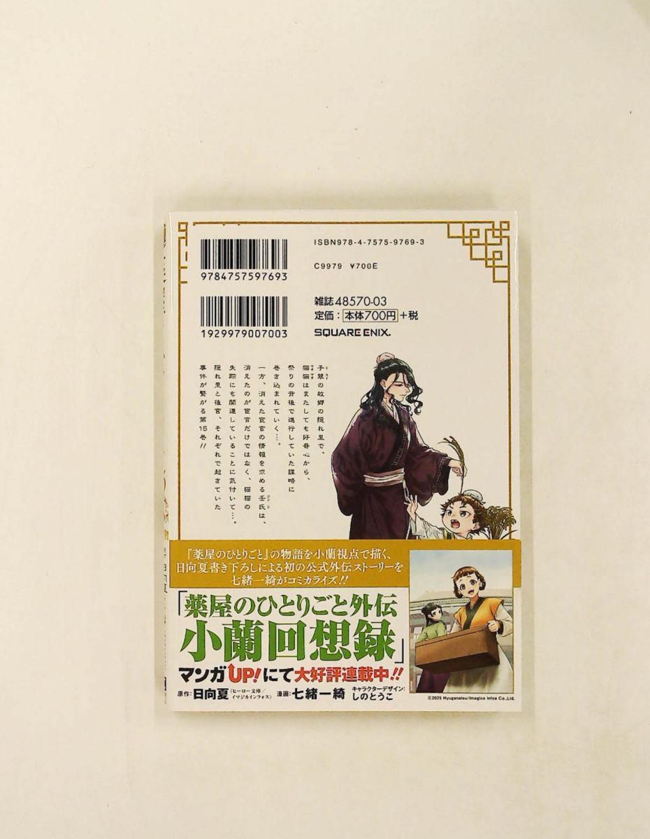 薬屋のひとりごと(15) ビッグガンガンコミックス 日向夏,ねこクラゲ
