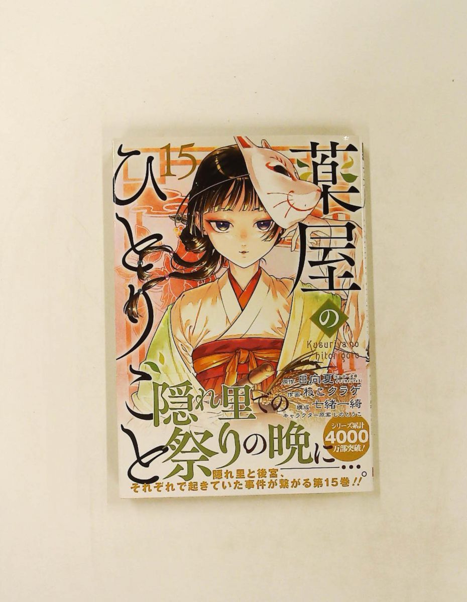 薬屋のひとりごと(15) ビッグガンガンコミックス 日向夏,ねこクラゲ