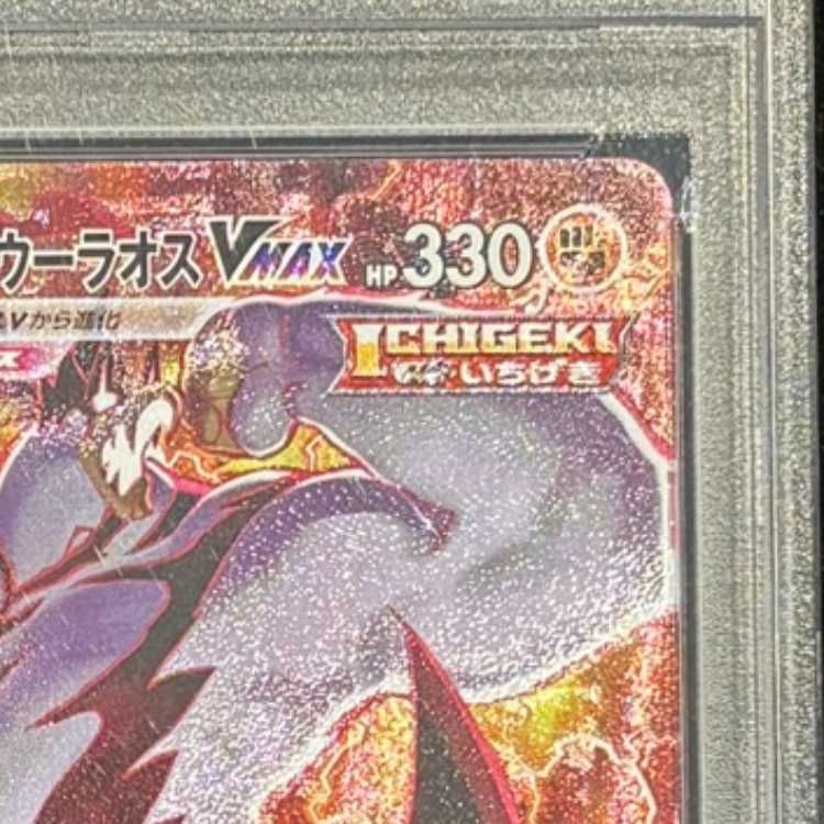 PSA10】いちげきウーラオスVMAX HR 085/070 1枚 - メルカリ