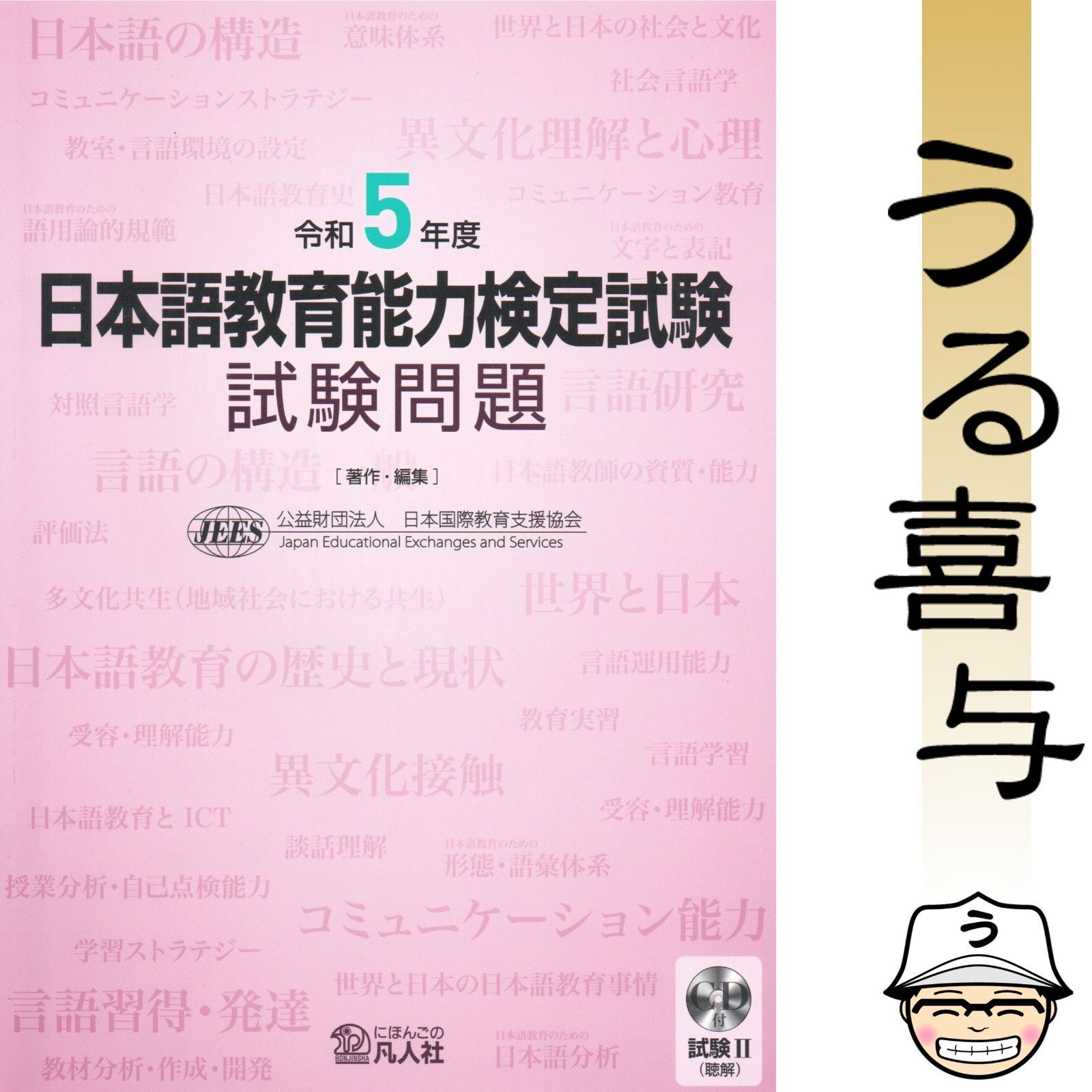 CD付き】日本語教育能力検定試験試験問題 令和5年度 - メルカリ