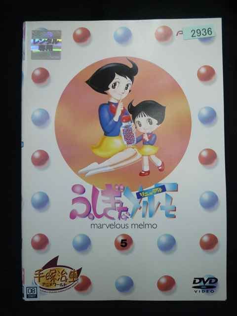 ys0296 レンタルUP・DVD ふしぎなメルモ リニューアル 全5巻 ※ケース無
