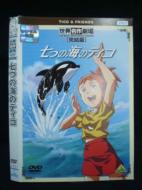 ○019927 レンタルUP◇DVD 世界名作劇場 完結版 七つの海のティコ 2927
