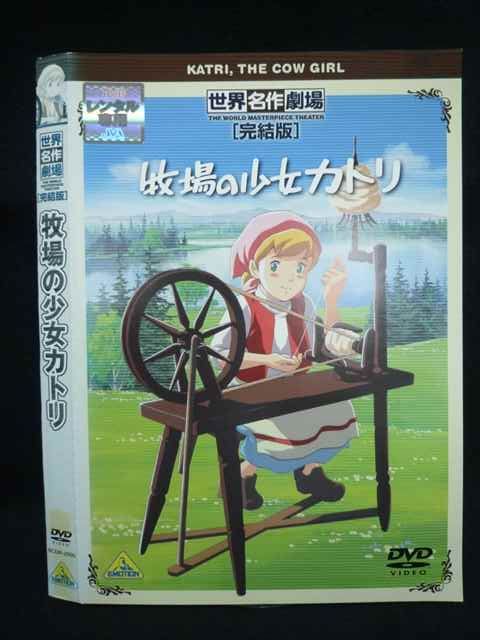 ○019927 レンタルUP◇DVD 世界名作劇場 完結版 牧場の少女カトリ 2000