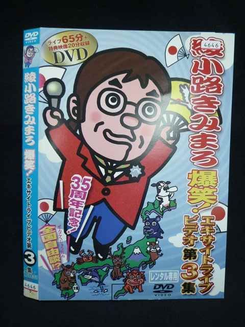 ○019930 レンタルUP◇DVD 綾小路きみまろ 爆笑！エキサイトライブ
