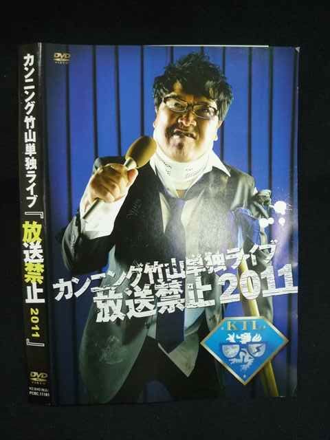 ○019932 レンタルUP◇DVD カンニング竹山 単独ライブ 放送禁止2011
