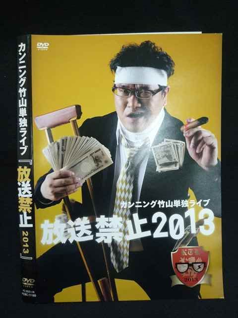 ○019932 レンタルUP◇DVD カンニング竹山 単独ライブ 放送禁止2013