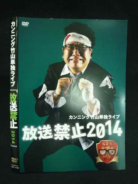 ○019932 レンタルUP◇DVD カンニング竹山 単独ライブ 放送禁止2014
