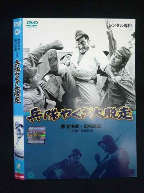 ○019933 レンタルUP◇DVD 兵隊やくざ 大脱走 1014 ※ケース無 - メルカリ