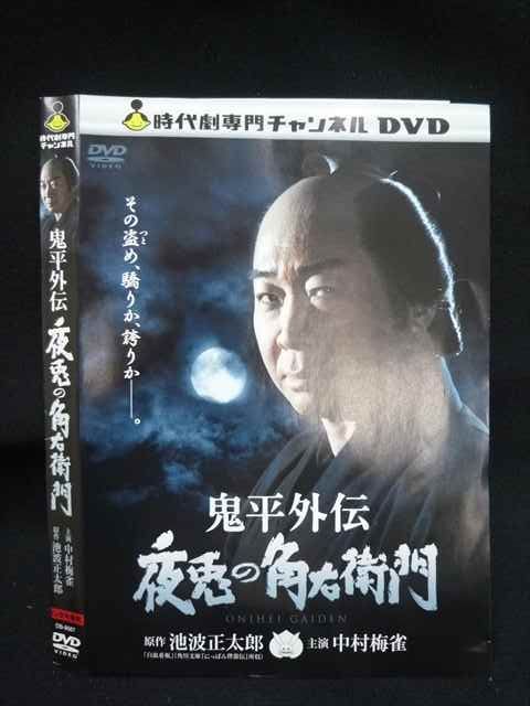○019935 レンタルUP◇DVD 鬼平外伝 夜兎の角右衛門 9567 ※ケース無